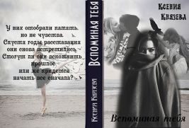 Обложка книги «Вспоминая тебя (СИ)»