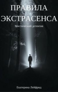 Обложка книги «Правила экстрасенса (СИ)»