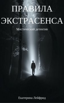 Обложка книги «Правила экстрасенса (СИ)»