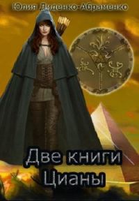 Обложка книги «Две книги Цианы (СИ)»