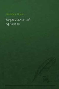 Обложка книги «Виртуальный дракон»