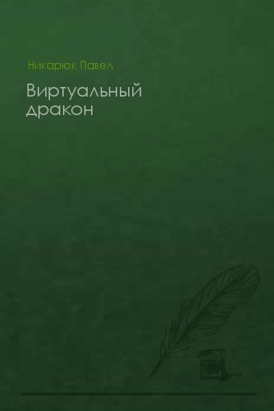 Обложка книги «Виртуальный дракон»