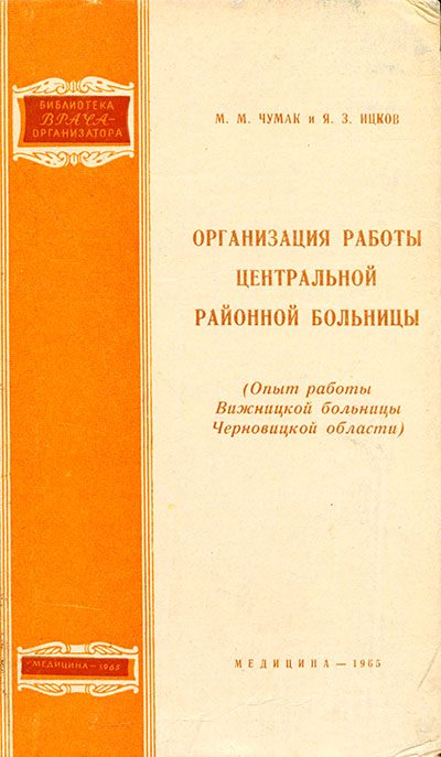 Обложка книги «Организация работы центральной районной больницы»