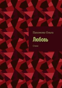 Обложка книги «Любовь. Стихи»