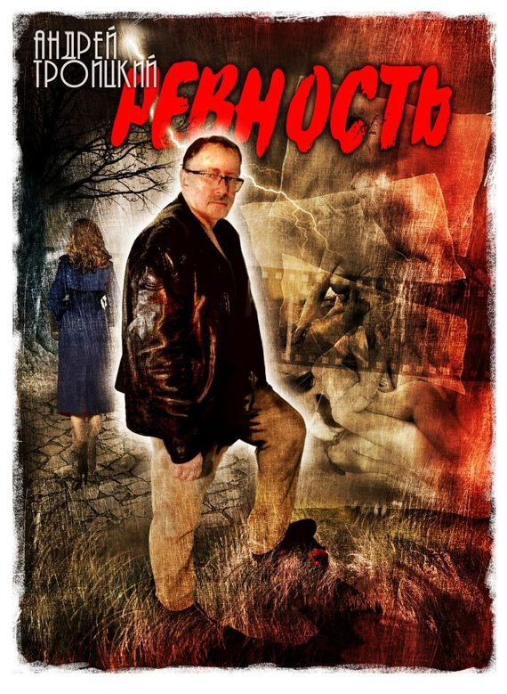 Обложка книги «Ревность»