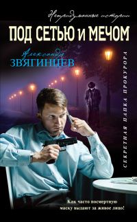 Обложка книги «Под сетью и мечом [сборник]»