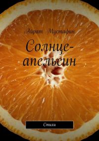 Обложка книги «Солнце-апельсин. Стихи»