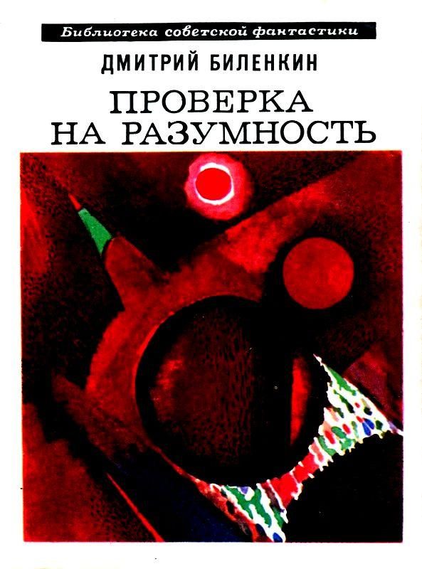 Обложка книги «Проверка на разумность»