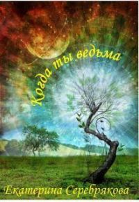 Обложка книги «Когда ты ведьма (СИ)»