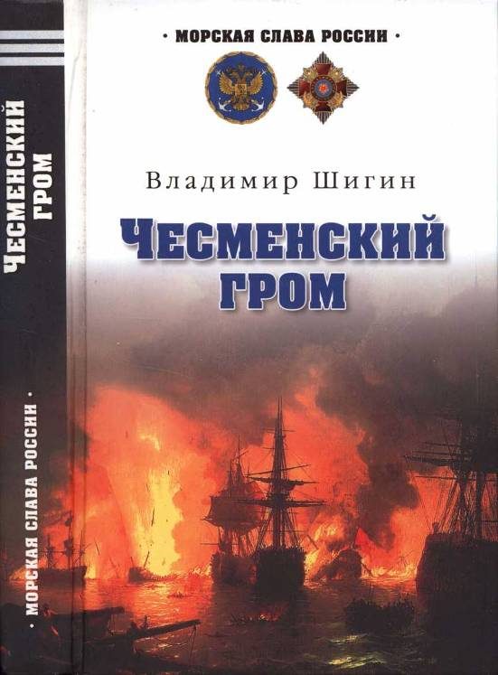 Обложка книги «Чесменский гром»