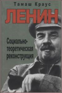 Обложка книги «Ленин. Социально-теоретическая реконструкция»