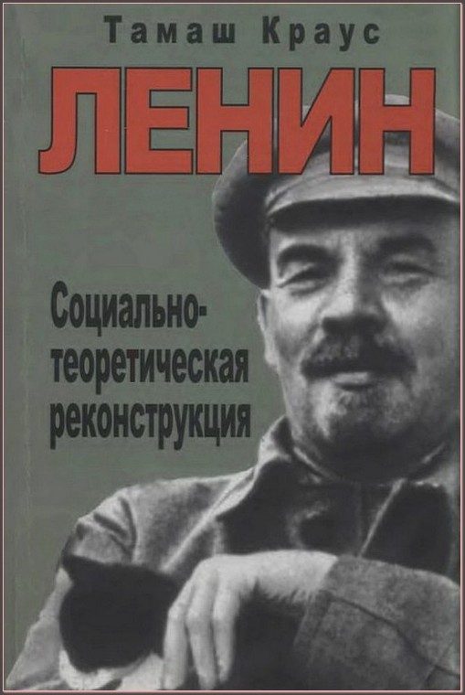Обложка книги «Ленин. Социально-теоретическая реконструкция»