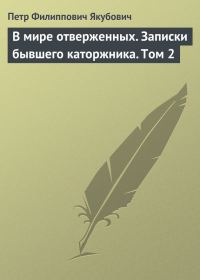 Обложка книги «В мире отверженных. Записки бывшего каторжника. Том 2»
