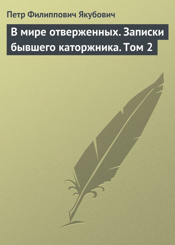 Обложка книги «В мире отверженных. Записки бывшего каторжника. Том 2»