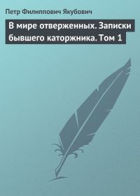 Обложка книги «В мире отверженных. Записки бывшего каторжника. Том 1»