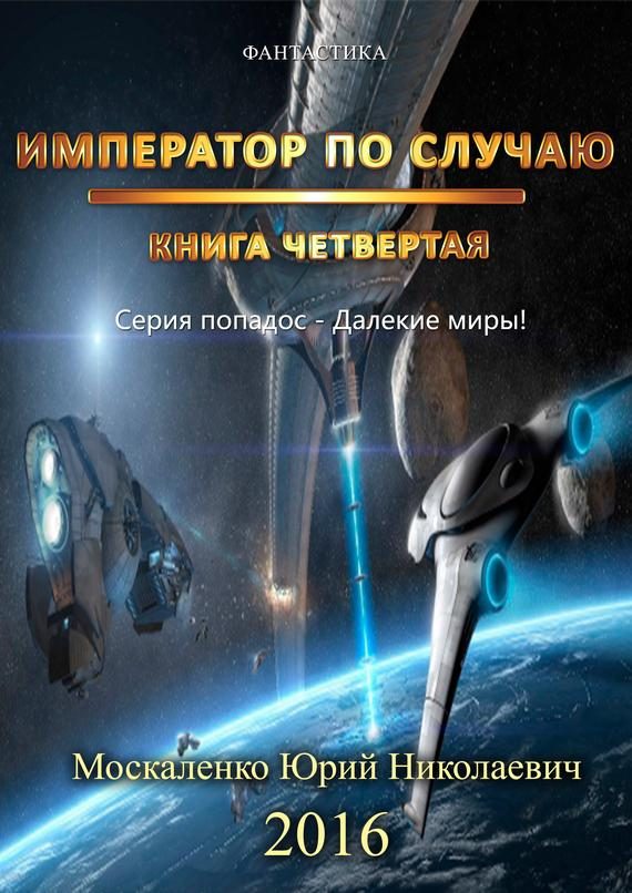 Обложка книги «Император по случаю. Книга 4»