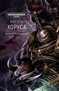 Обложка книги «Коготь Хоруса»
