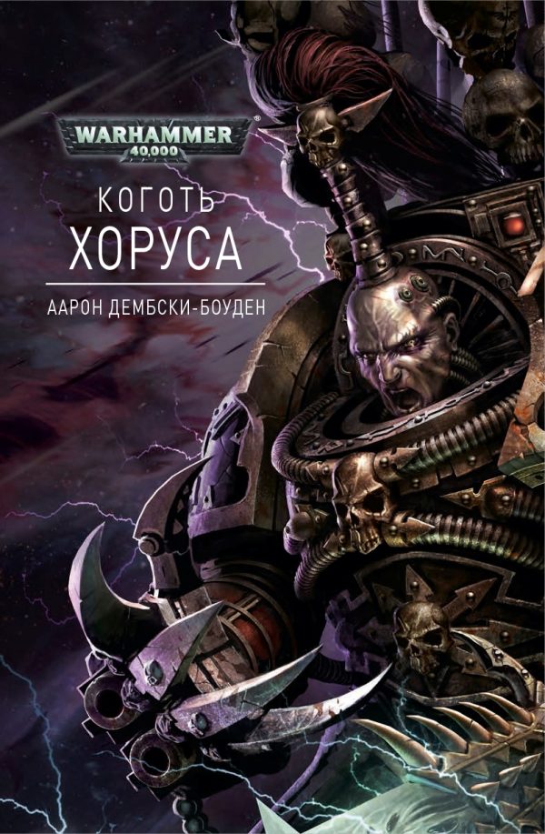 Обложка книги «Коготь Хоруса»