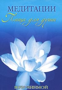 Обложка книги «Шри Чинмой. Медитации — пища для души»