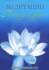 Обложка книги «Шри Чинмой. Медитации — пища для души»