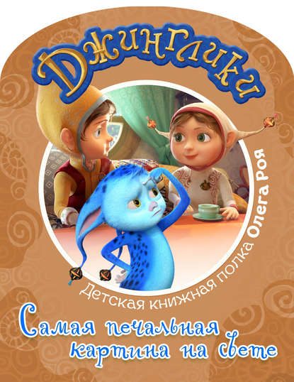 Обложка книги «Самая печальная картина на свете»