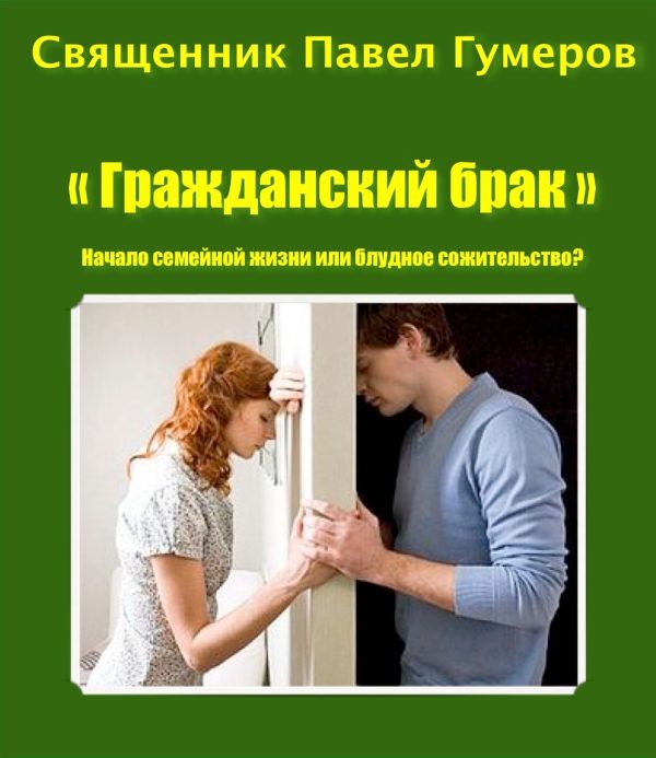 Обложка книги ««Гражданский брак». Начало семейной жизни или блудное сожительство?»