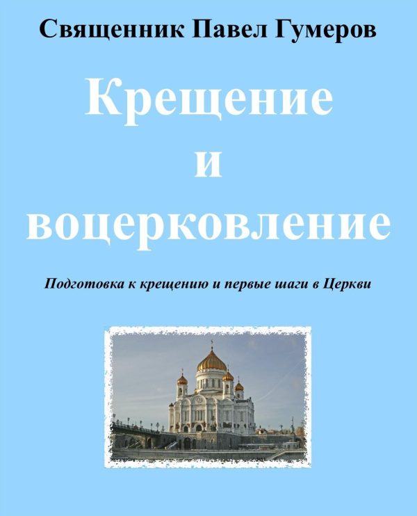 Обложка книги «Крещение и воцерковление»