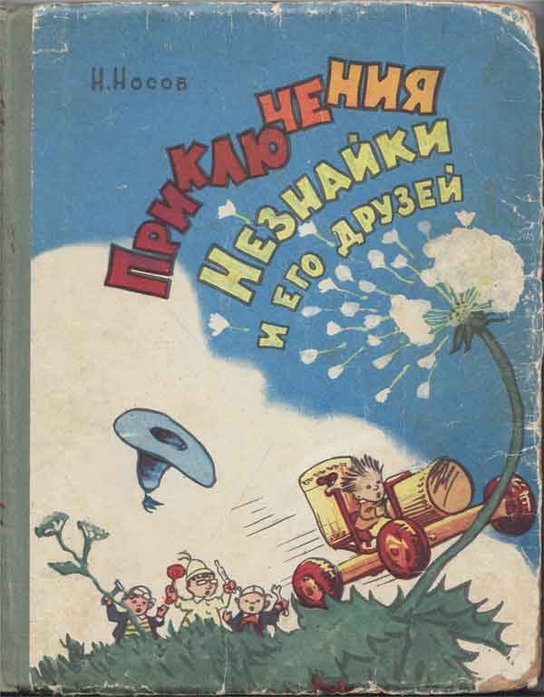 Обложка книги «Приключения Незнайки и его друзей»