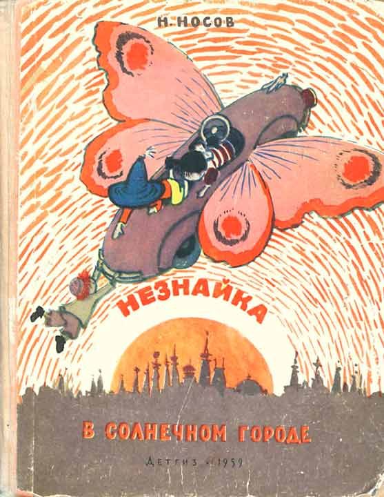 Обложка книги «Незнайка в Солнечном городе»