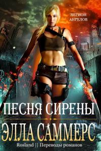 Обложка книги «Песня сирены»