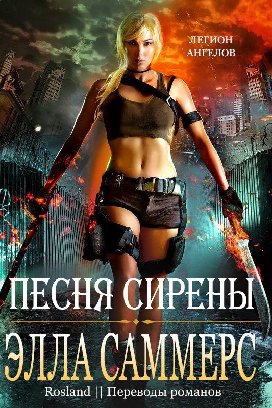 Обложка книги «Песня сирены»