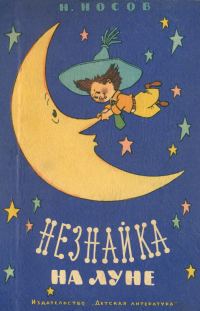 Обложка книги «Незнайка на Луне»