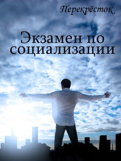 Обложка книги «Экзамен по социализации»