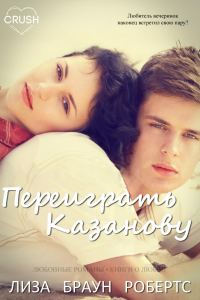 Обложка книги «Переиграть Казанову»