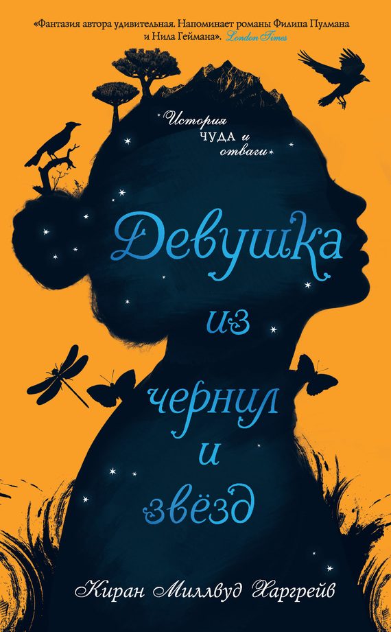 Обложка книги «Девушка из чернил и звезд»