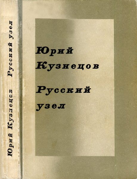 Обложка книги «Русский узел. Стихотворения и поэмы»