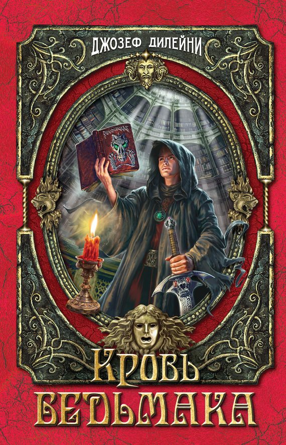 Обложка книги «Кровь Ведьмака»