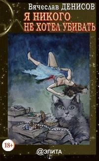 Обложка книги «Я никого не хотел убивать»
