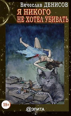 Обложка книги «Я никого не хотел убивать»