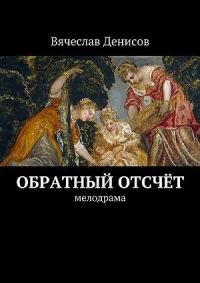 Обложка книги «Обратный отсчёт»