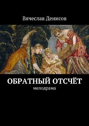 Обложка книги «Обратный отсчёт»