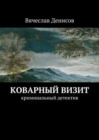Обложка книги «Коварный визит»