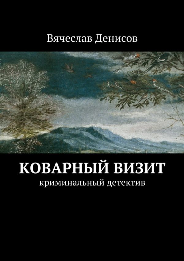 Обложка книги «Коварный визит»