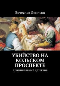 Обложка книги «Убийство на Кольском проспекте»