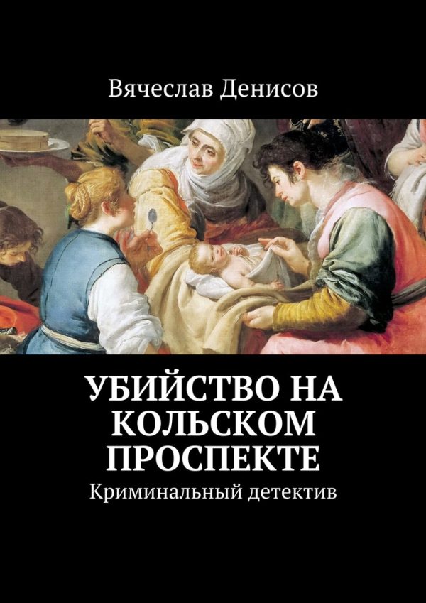 Обложка книги «Убийство на Кольском проспекте»
