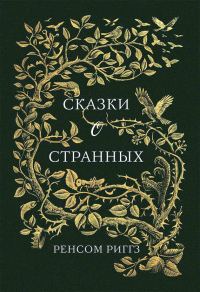 Обложка книги «Сказки о странных»