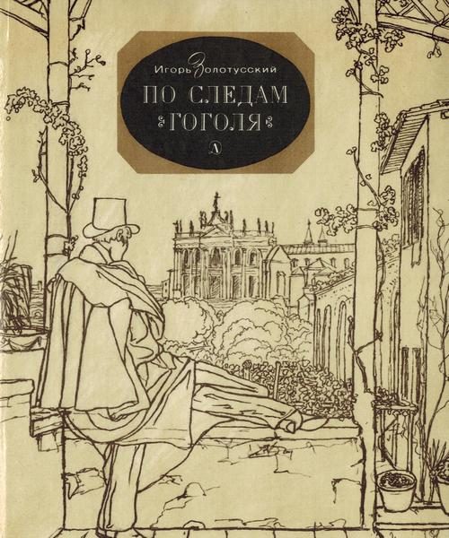 Обложка книги «По следам Гоголя»