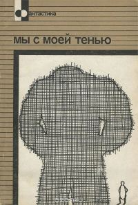 Обложка книги «Мы с моей тенью»