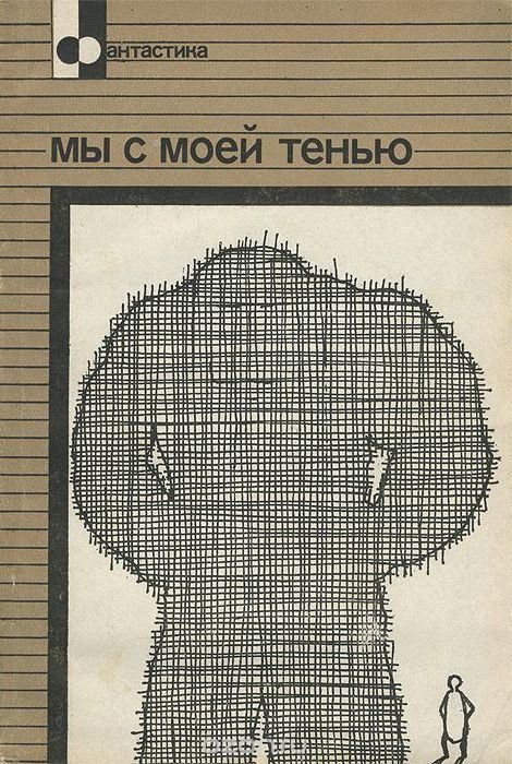 Обложка книги «Мы с моей тенью»