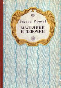Обложка книги «Мальчики и девочки (Повести, роман)»